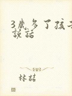 3岁多了孩子不说话