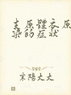 支原体衣原体感染的症状