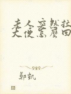 老人突然拉不出大便怎么回事