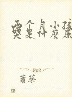 两个月小孩老是哭是什么原因