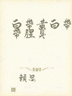 白带黄白带多白带腥臭