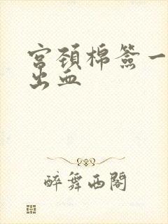 宫颈棉签一碰就出血