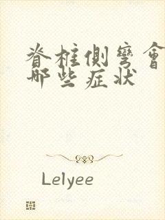 脊椎侧弯会引起哪些症状