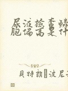 尿液检查鳞状细胞偏高是什么原因