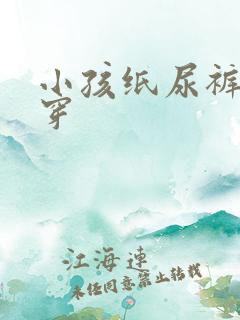 小孩纸尿裤怎么穿