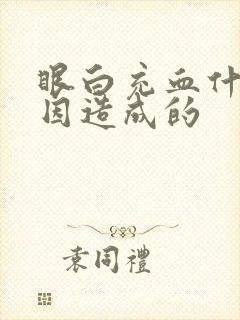 眼白充血什么原因造成的