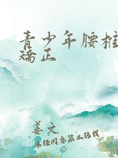 青少年腰椎侧弯矫正