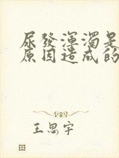 尿发浑浊是什么原因造成的