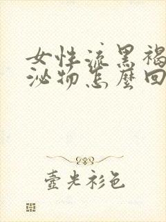 女性流黑褐色分泌物怎么回事