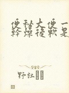 便秘大便一开始干燥后软是什么原因