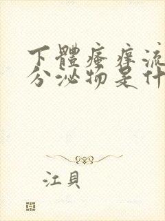 下体瘙痒流黄色分泌物是什么原因