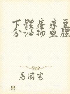 下体瘙痒豆腐渣分泌物鱼腥味