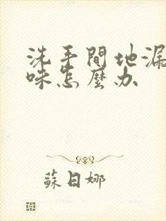 洗手间地漏反臭味怎么办