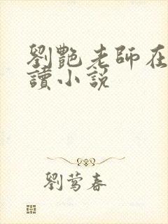 刘艳老师在线阅读小说