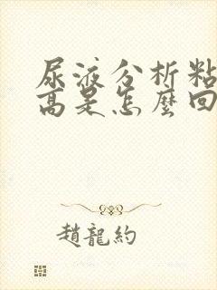 尿液分析粘液丝高是怎么回事