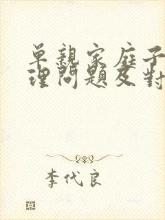 单亲家庭子女心理问题及对策