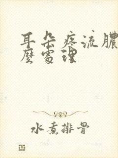 耳朵疼流脓水怎么处理