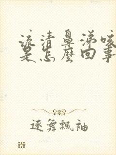 流清鼻涕咳黄痰是怎么回事