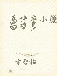 为什么小腹胀痛白带多