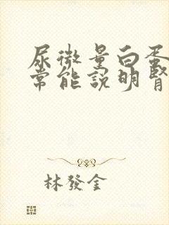 尿微量白蛋白正常能说明肾脏健康吗