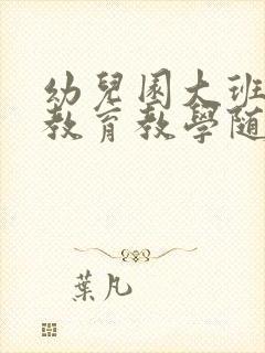 幼儿园大班教师教育教学随笔