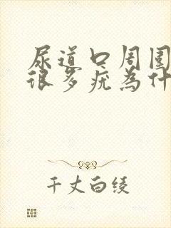 尿道口周围长了很多疣为什么