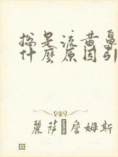 总是流黄鼻涕是什么原因引起的