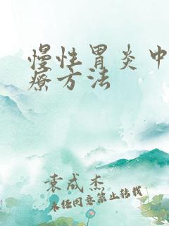 慢性胃炎中医治疗方法