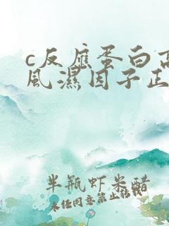 c反应蛋白高类风湿因子正常