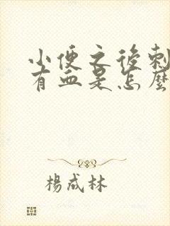 小便之后刺痛还有血是怎么回事