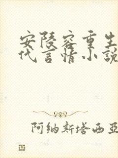 安陵容重生文现代言情小说
