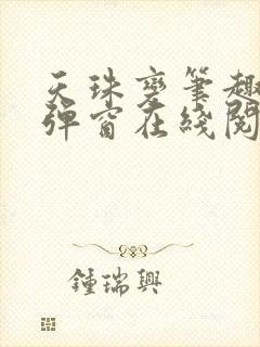 天珠变笔趣阁无弹窗在线阅读