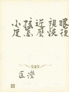 小孩近视眼75度怎么恢复视力