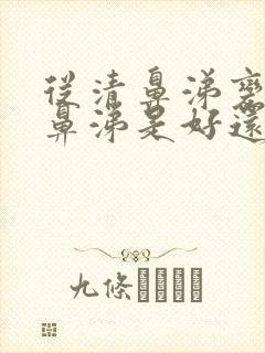 从清鼻涕变成浓鼻涕是好还是坏