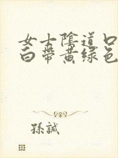 女士阴道口瘙痒白带黄绿色有豆腐渣状