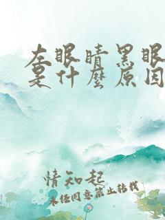 左眼睛黑眼圈重是什么原因