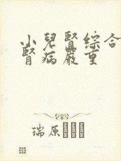 小儿肾综合症和肾病严重