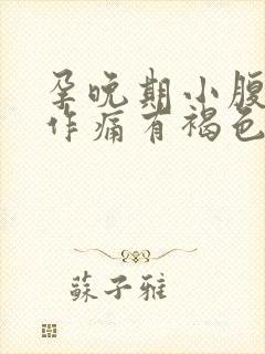 孕晚期小腹隐隐作痛有褐色分泌物