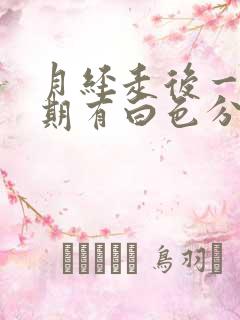 月经走后一个星期有白色分泌物是怎么回事