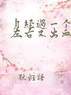 月经过一个星期左右又出血