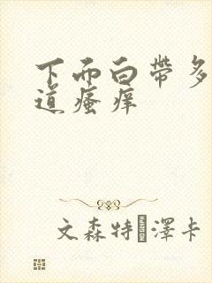 下面白带多有味道瘙痒