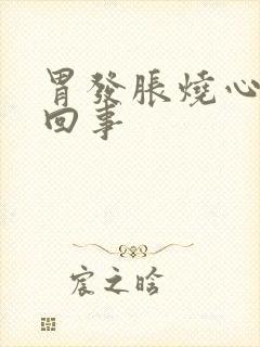 胃发胀烧心怎么回事