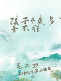 孩子4岁多了发音不准