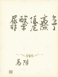 尿酸值高多少就非常危险了