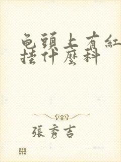 龟头上有红斑该挂什么科