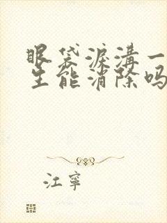 眼袋泪沟一旦产生能消除吗