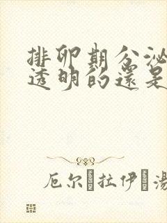 排卵期分泌物是透明的还是乳白色