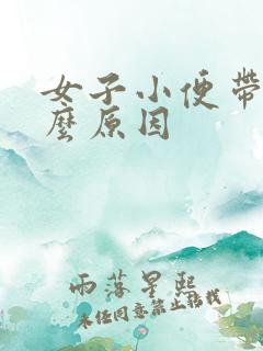 女子小便带血什么原因