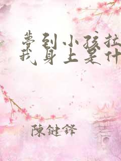 梦到小孩拉尿在我身上是什么寓意