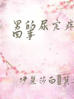 男的尿完疼怎么回事